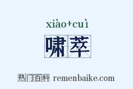 啸萃是什么意思的图片